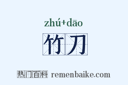 竹刀是什么意思的图片